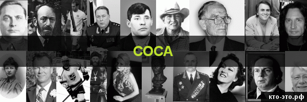 Соса