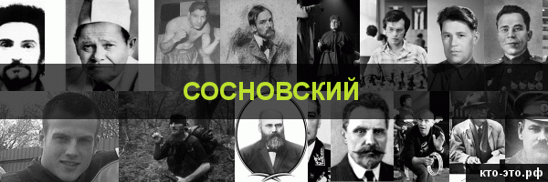 Сосновский