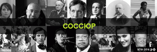 Соссюр