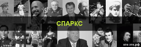 Спаркс