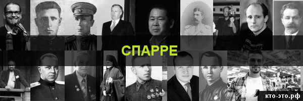 Спарре