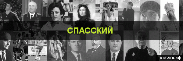 Спасский