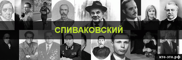 Спиваковский