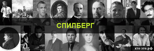 Спилберг