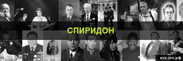 Спиридон