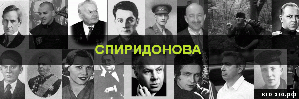 Спиридонова