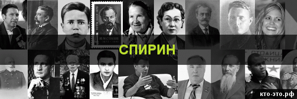 Спирин