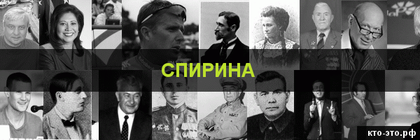 Спирина