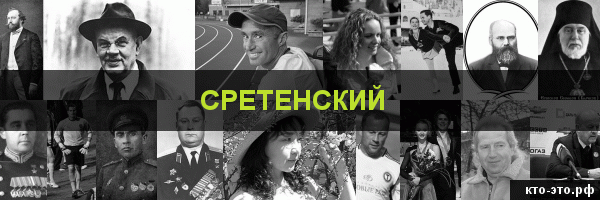 Сретенский