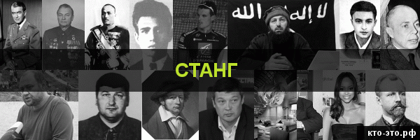 Станг
