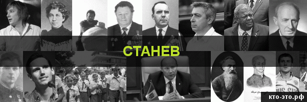 Станев