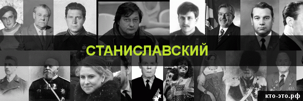 Станиславский