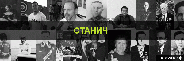 Станич