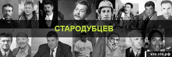 Стародубцев