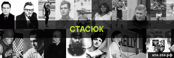 Стасюк