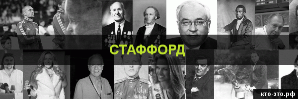 Стаффорд