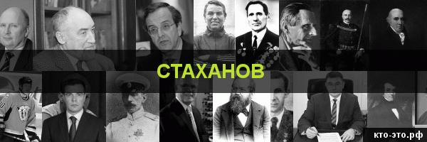 Стаханов