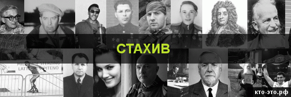 Стахив