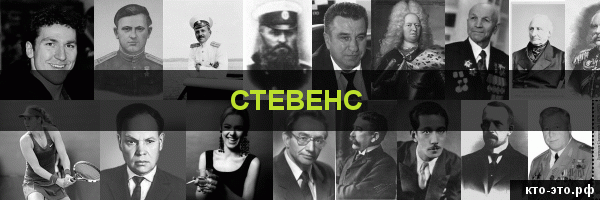 Стевенс