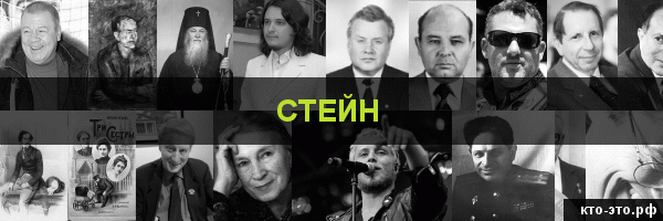 Стейн