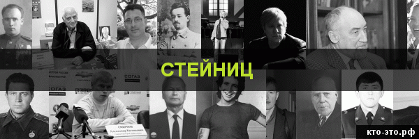 Стейниц