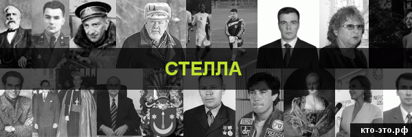 Стелла