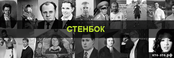 Стенбок