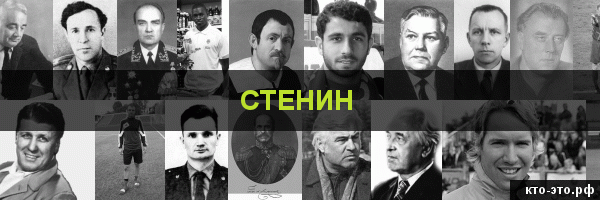 Стенин