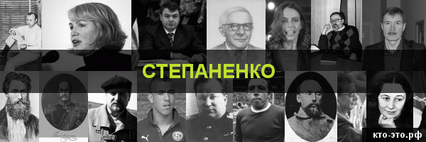 Степаненко