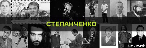 Степанченко