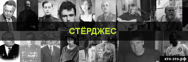 Стёрджес