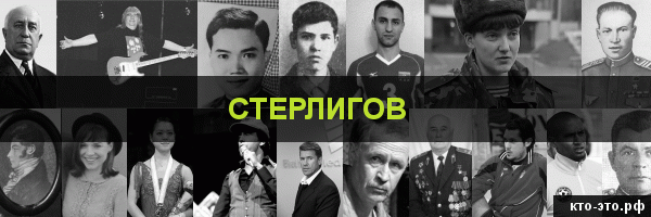 Стерлигов