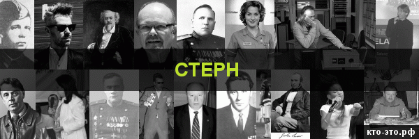 Стерн