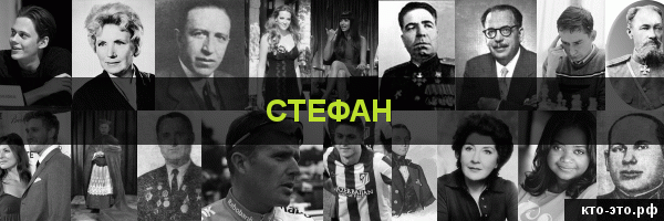 Стефан