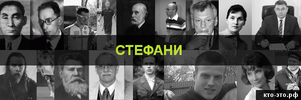 Стефани
