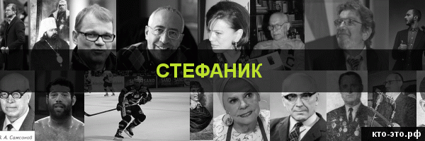 Стефаник