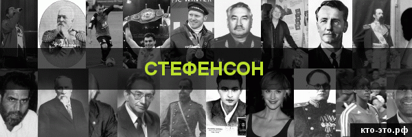 Стефенсон