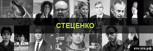 Стеценко