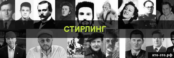 Стирлинг