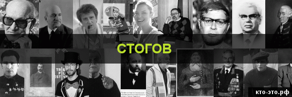 Стогов