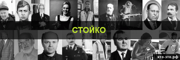 Стойко
