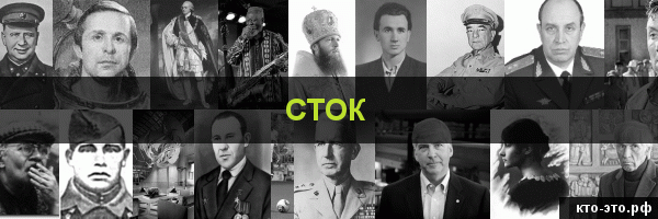 Сток