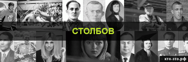 Столбов