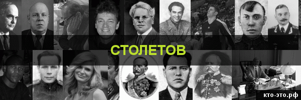 Столетов