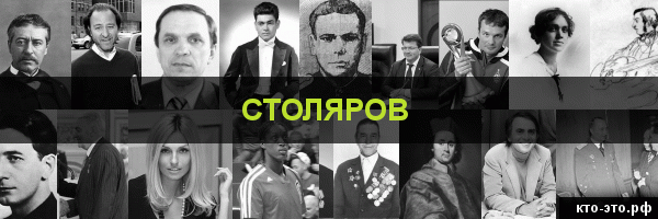 Столяров