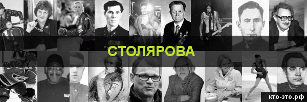 Столярова