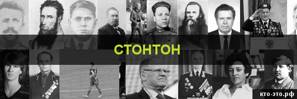 Стонтон