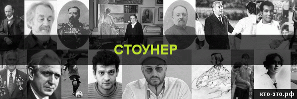 Стоунер