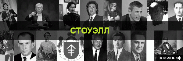 Стоуэлл