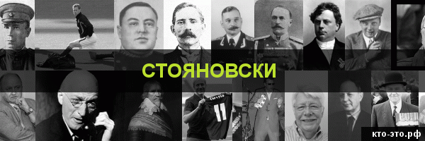 Стояновски